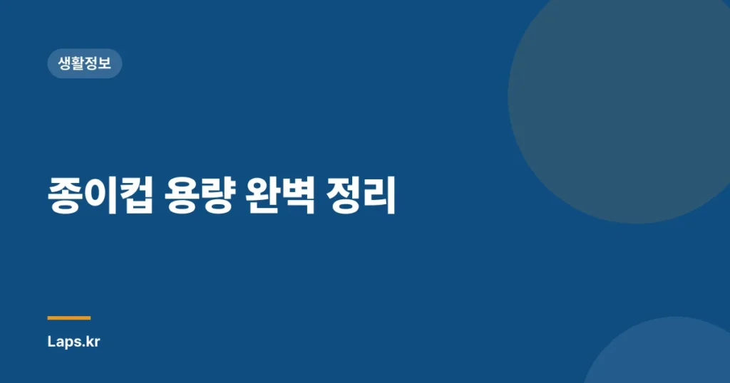 종이컵 용량 완벽 정리