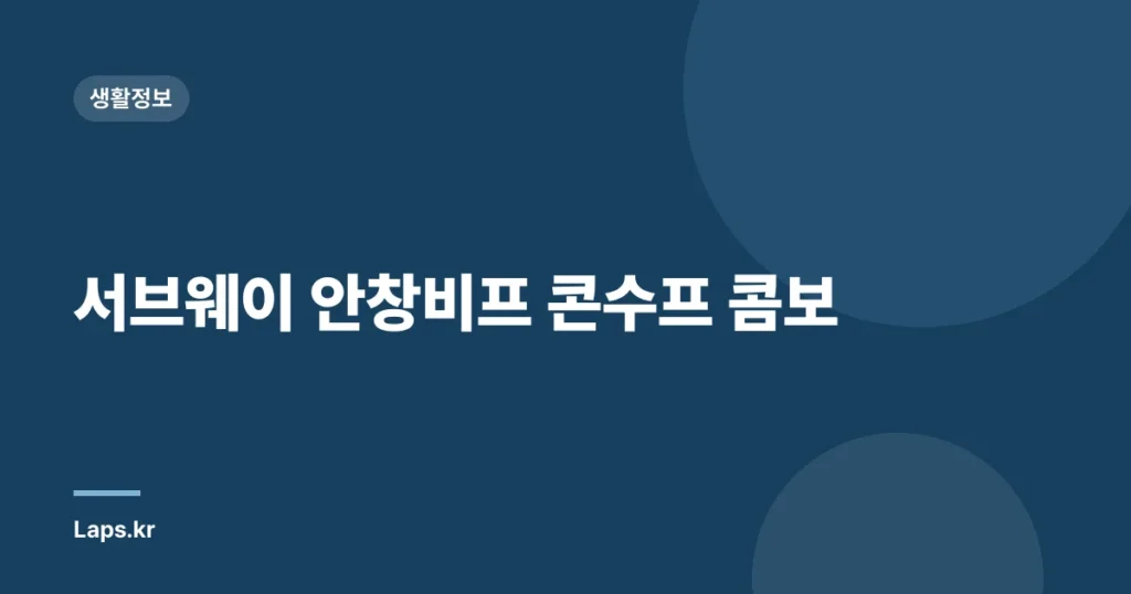 서브웨이 안창비프 콘수프 콤보