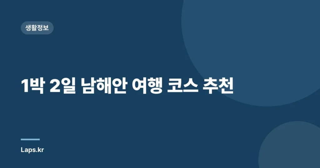1박 2일 남해안 여행 코스 추천