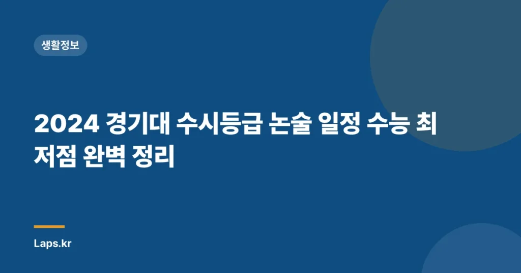 2024 경기대 수시등급 논술 일정 수능 최저점 완벽 정리