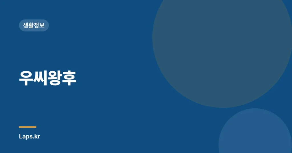 우씨왕후
