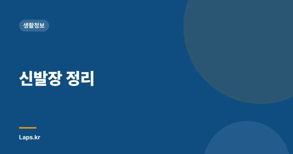 신발장 정리
