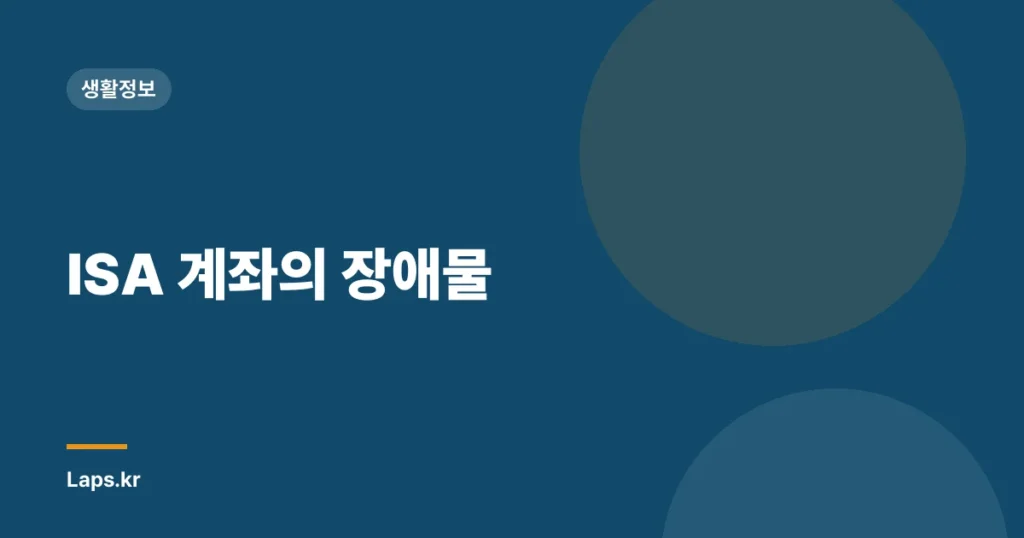 ISA 계좌의 장애물