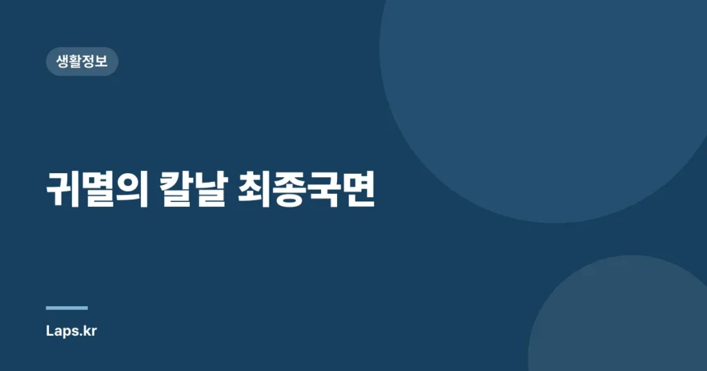 귀멸의 칼날 최종국면