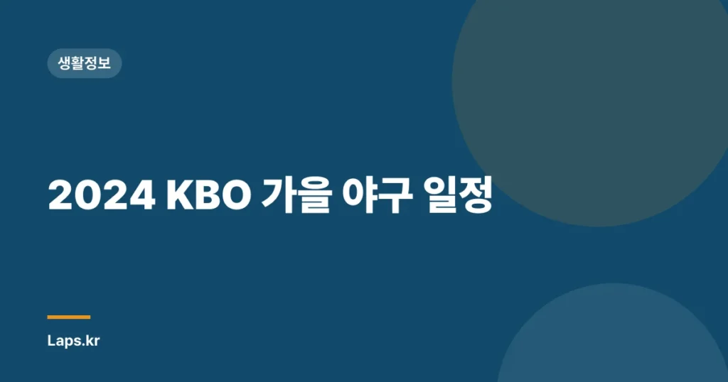 2024 KBO 가을 야구 일정