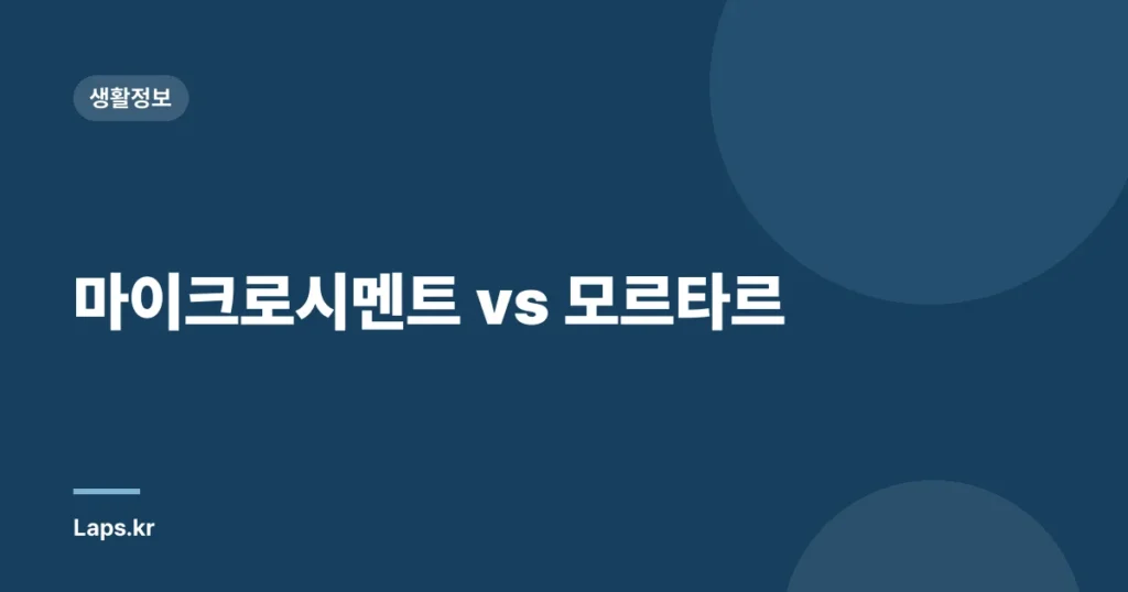 마이크로시멘트 vs 모르타르