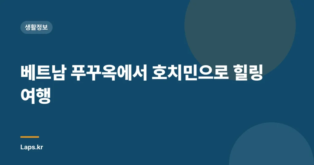 베트남 푸꾸옥에서 호치민으로 힐링 여행