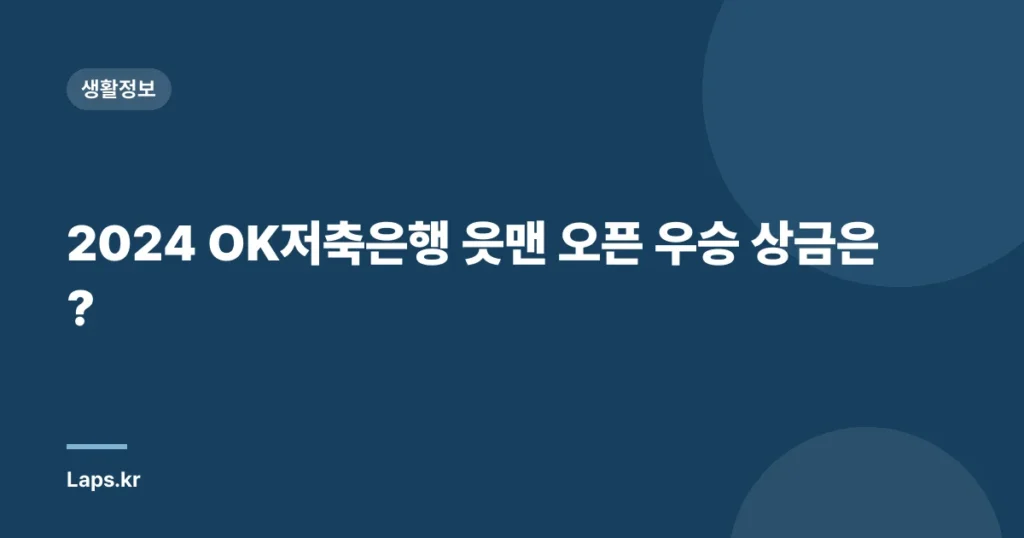 2024 OK저축은행 읏맨 오픈 우승 상금은?