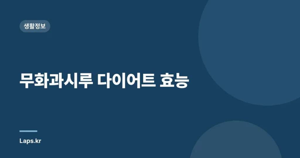 무화과시루 다이어트 효능