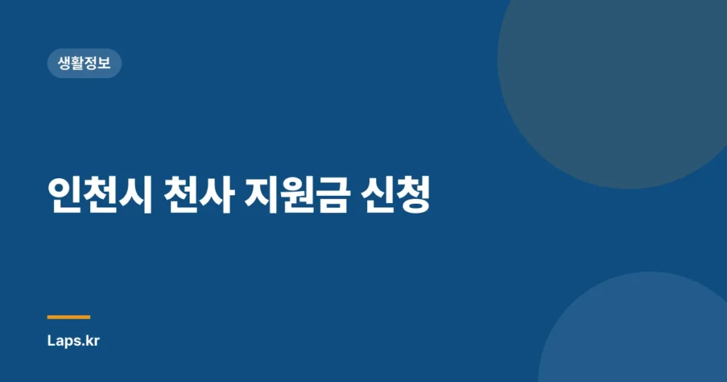 인천시 천사 지원금 신청