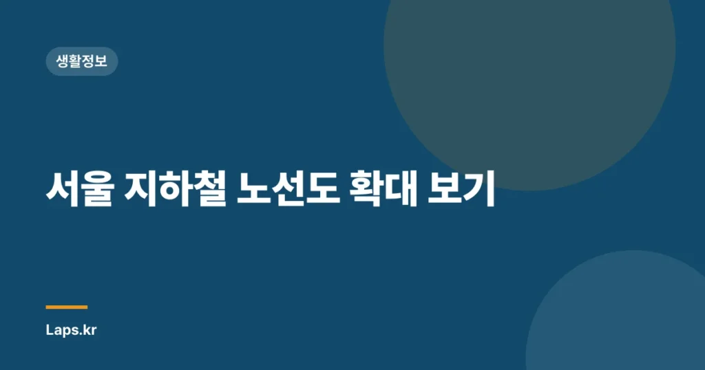 서울 지하철 노선도 확대 보기