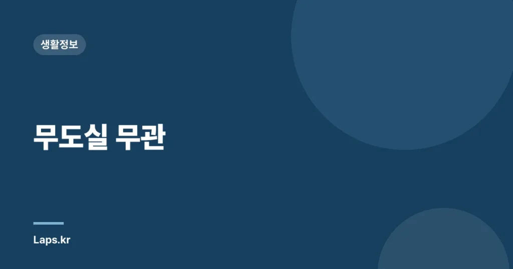 무도실 무관