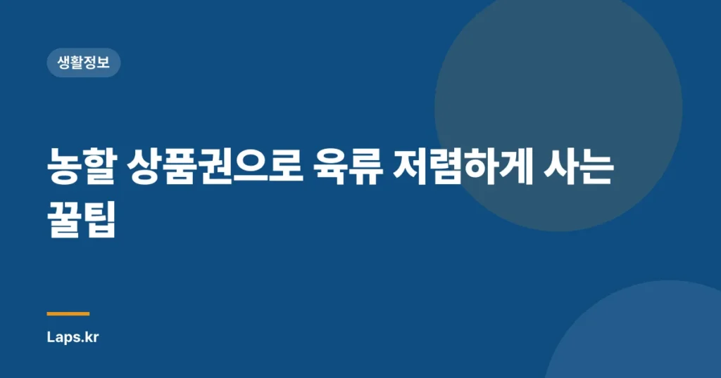 농할 상품권으로 육류 저렴하게 사는 꿀팁