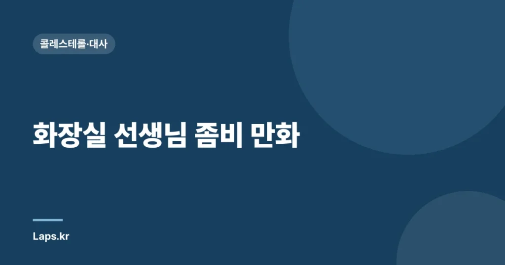 화장실 선생님 좀비 만화