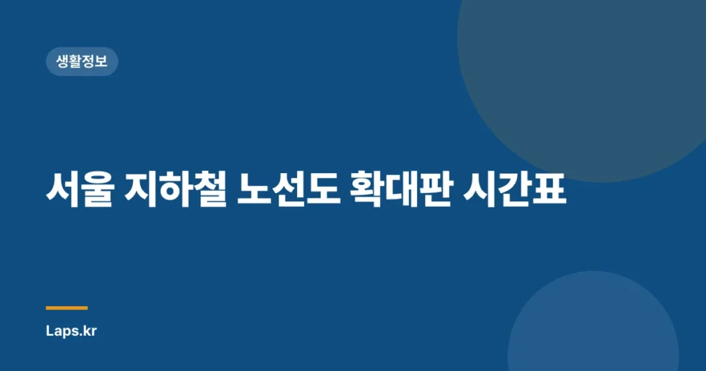 서울 지하철 노선도 확대판 시간표
