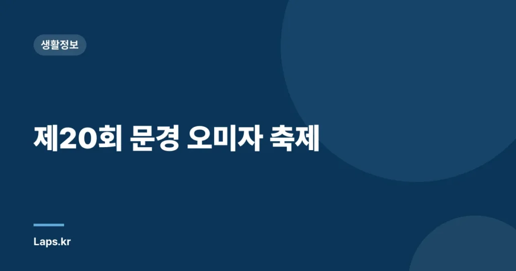 제20회 문경 오미자 축제