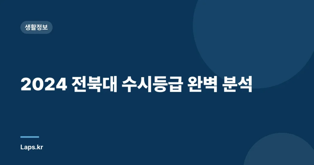 2024 전북대 수시등급 완벽 분석