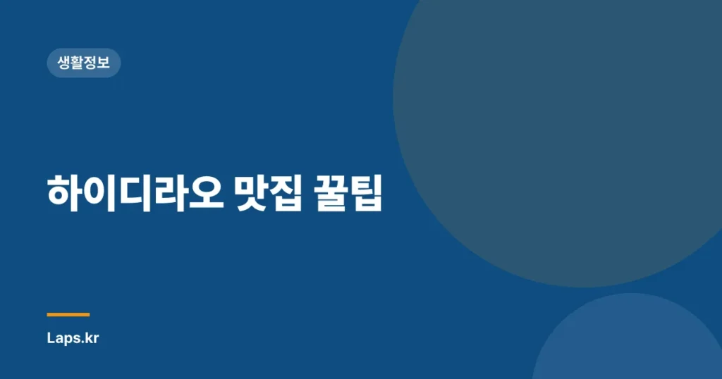 하이디라오 맛집 꿀팁