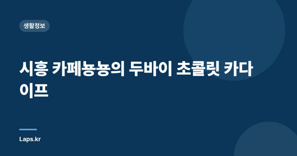 시흥 카페뇽뇽의 두바이 초콜릿 카다이프