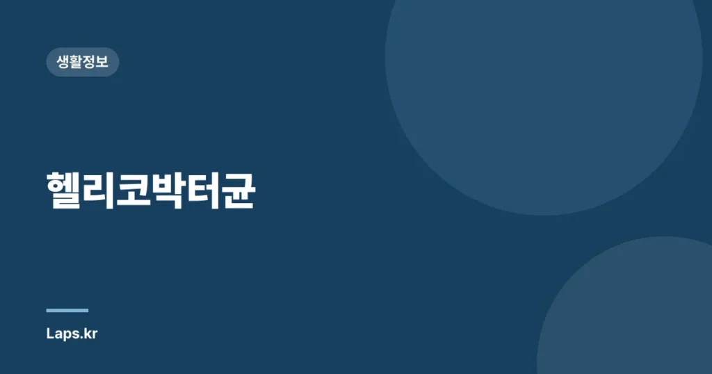 헬리코박터균