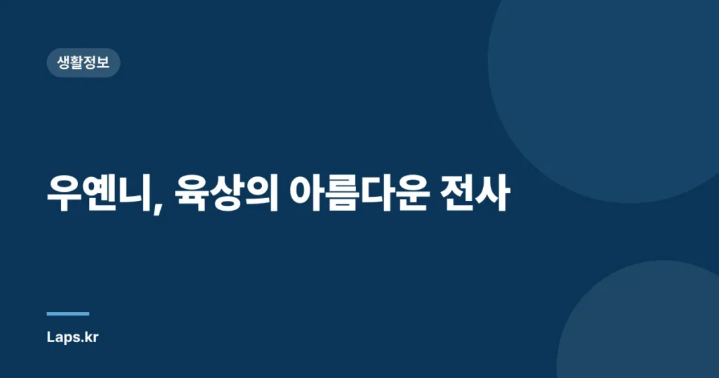 우옌니, 육상의 아름다운 전사