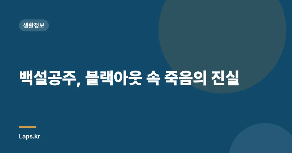 백설공주, 블랙아웃 속 죽음의 진실