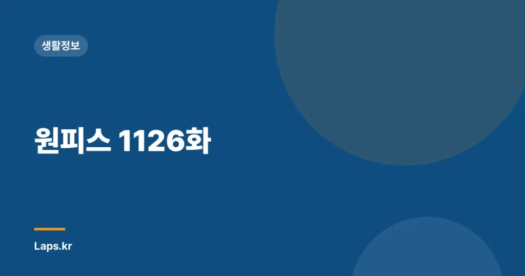 원피스 1126화