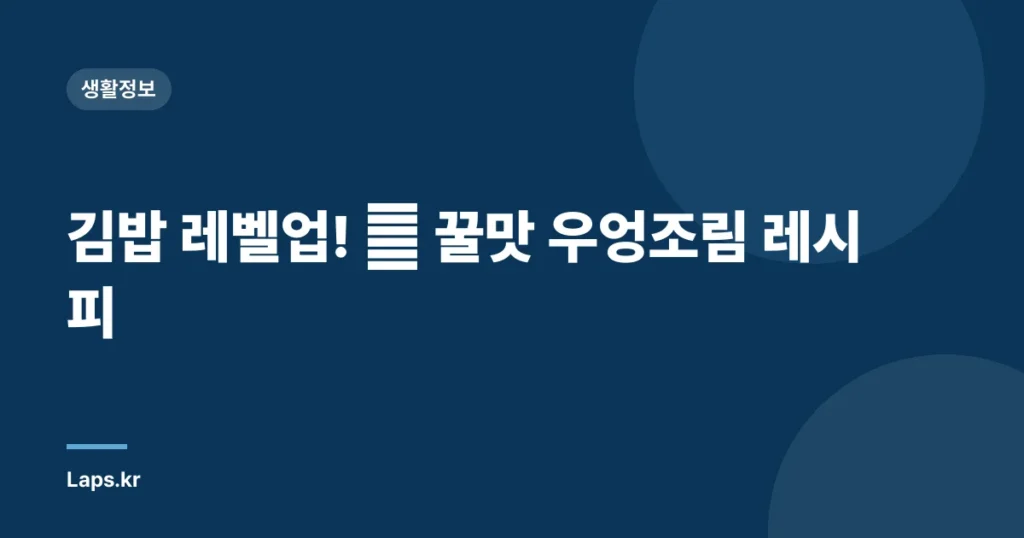 김밥 레벨업! 🥢 꿀맛 우엉조림 레시피
