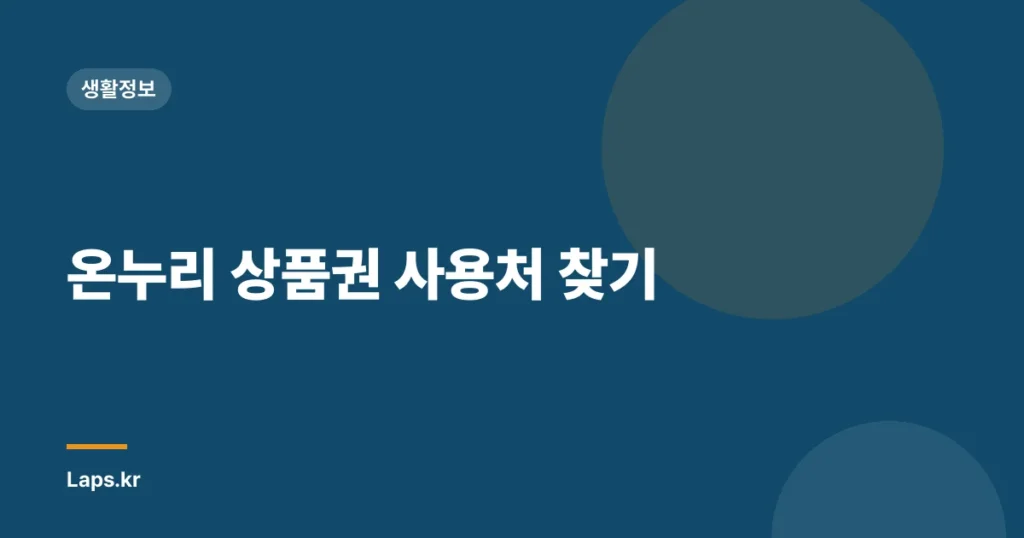 온누리 상품권 사용처 찾기