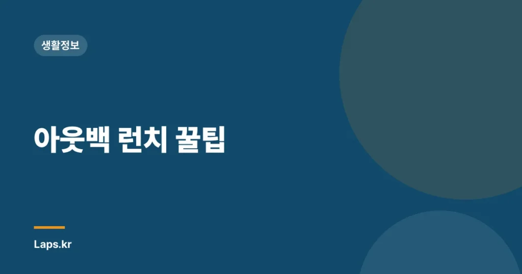 아웃백 런치 꿀팁