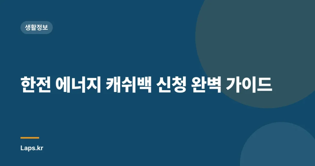 한전 에너지 캐쉬백 신청 완벽 가이드