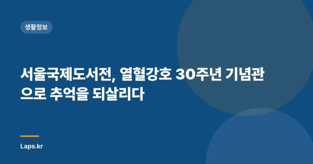 서울국제도서전, 열혈강호 30주년 기념관으로 추억을 되살리다