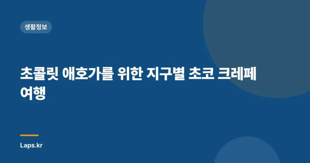 초콜릿 애호가를 위한 지구별 초코 크레페 여행