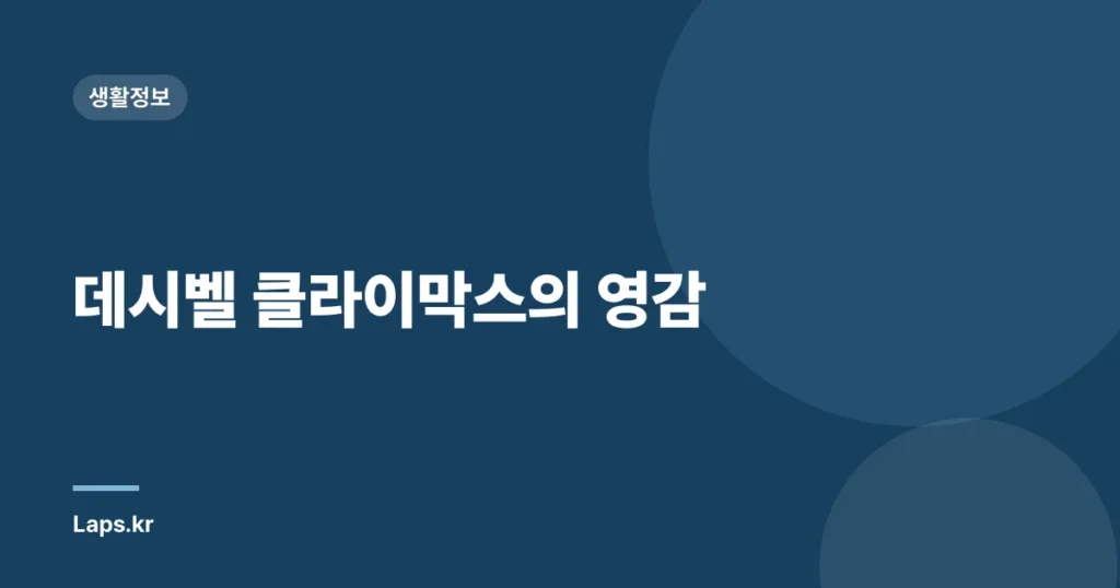 데시벨 클라이막스의 영감