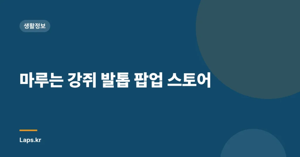 마루는 강쥐 발톱 팝업 스토어