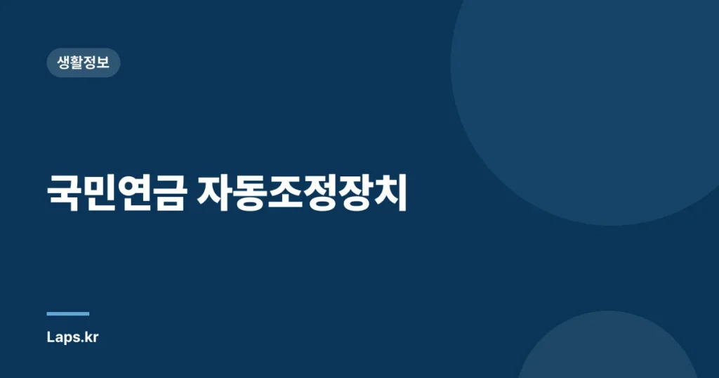 국민연금 자동조정장치