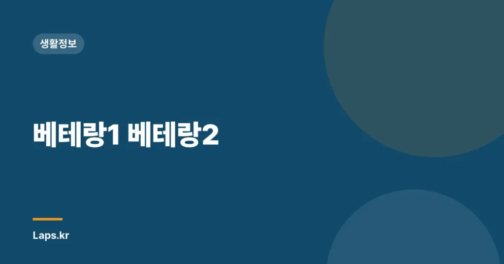 베테랑1 베테랑2