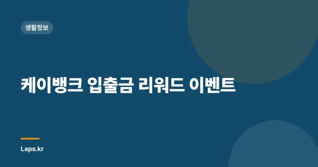 케이뱅크 입출금 리워드 이벤트