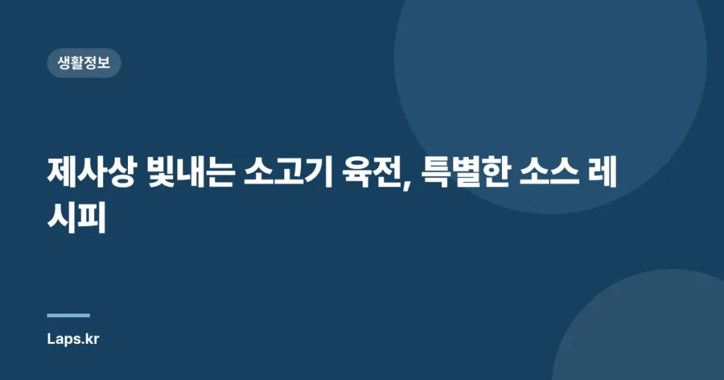 제사상 빛내는 소고기 육전, 특별한 소스 레시피