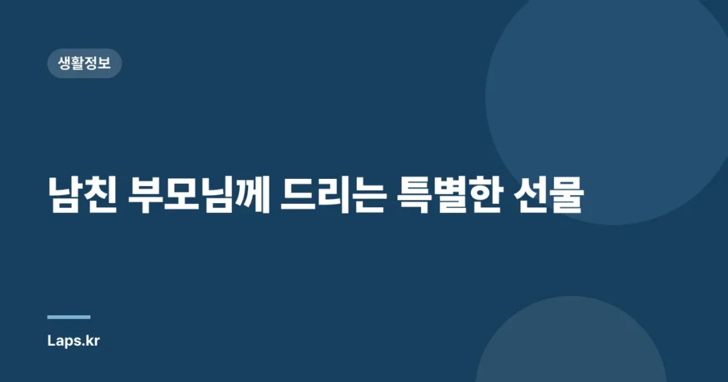 남친 부모님께 드리는 특별한 선물