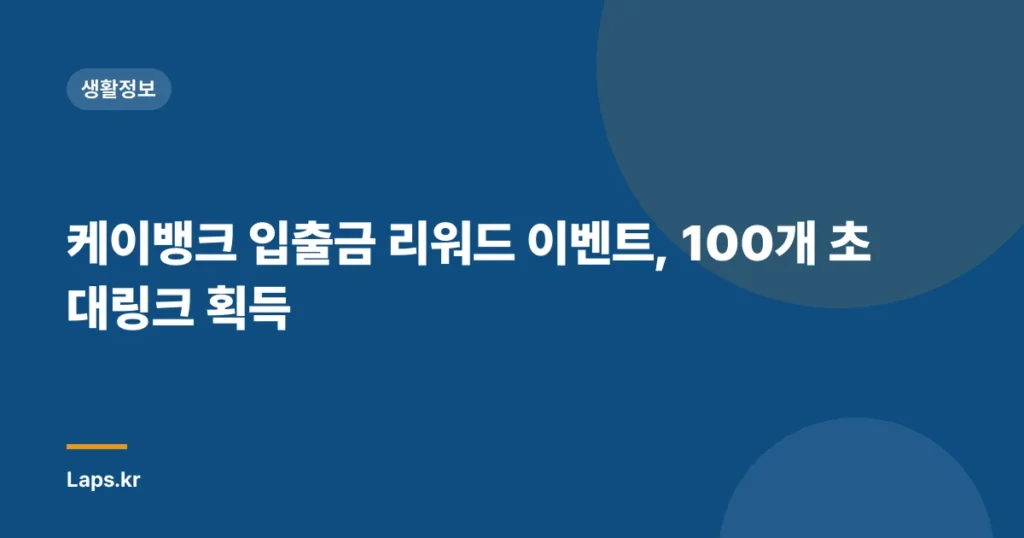 케이뱅크 입출금 리워드 이벤트, 100개 초대링크 획득