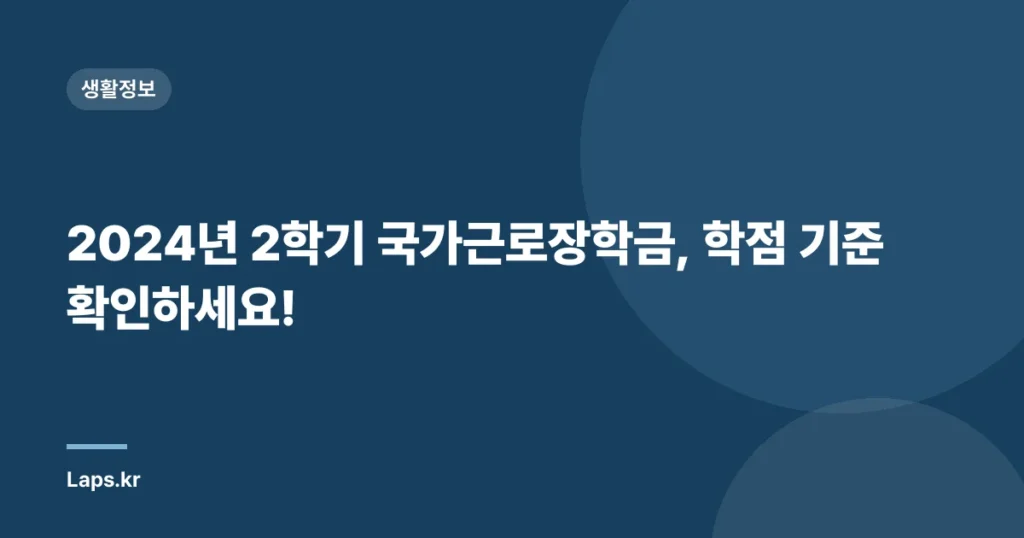 2024년 2학기 국가근로장학금, 학점 기준 확인하세요!