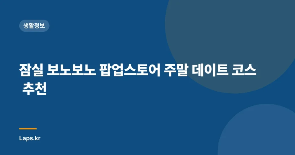 잠실 보노보노 팝업스토어 주말 데이트 코스 추천