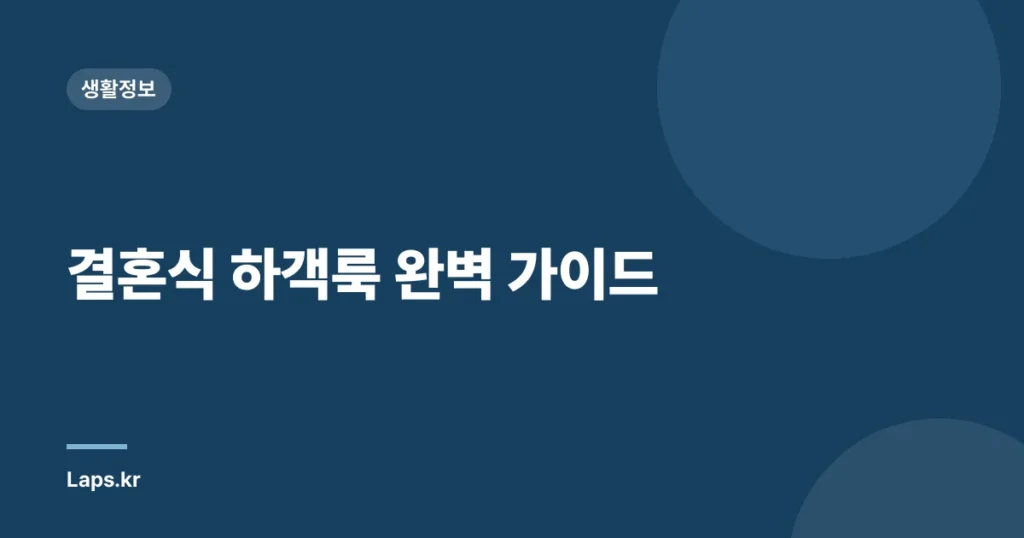 결혼식 하객룩 완벽 가이드