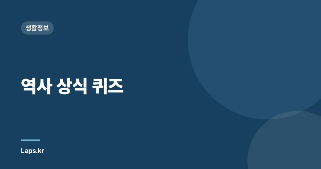 역사 상식 퀴즈