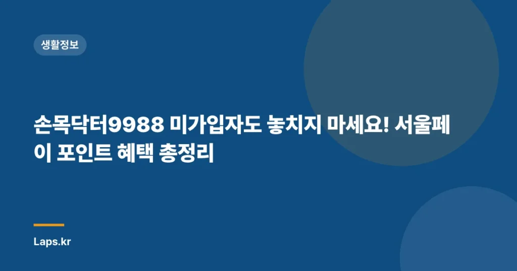 손목닥터9988 미가입자도 놓치지 마세요! 서울페이 포인트 혜택 총정리