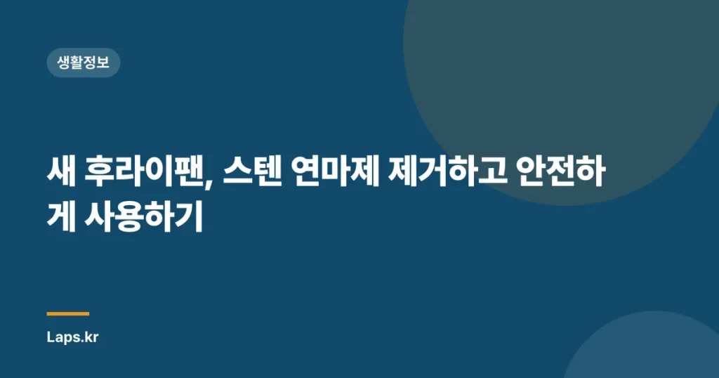 새 후라이팬, 스텐 연마제 제거하고 안전하게 사용하기