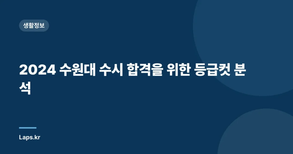 2024 수원대 수시 합격을 위한 등급컷 분석