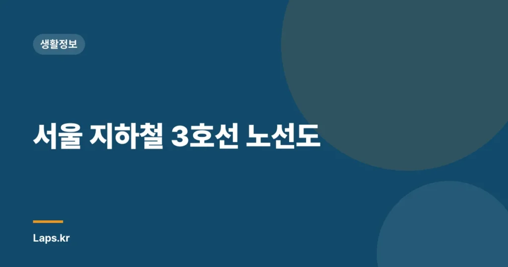 서울 지하철 3호선 노선도