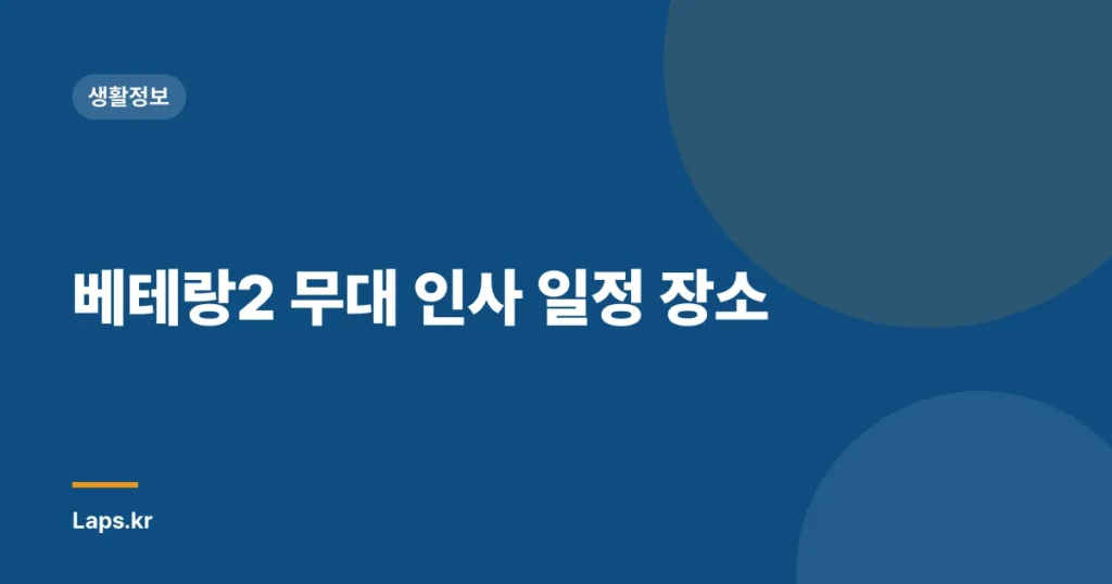 베테랑2 무대 인사 일정 장소